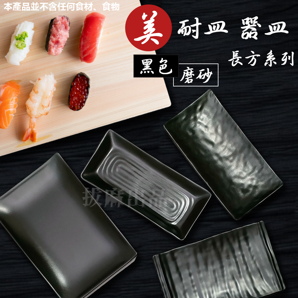 美耐皿 壽司燒烤皿